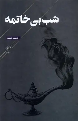 خرید کتاب شب بی خاتمه اثر احمد جم نشر فصل پنجم