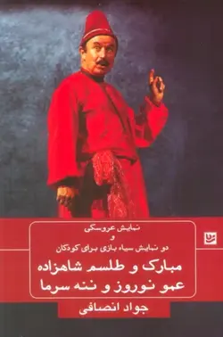 خرید کتاب مبارک و طلسم شاهزاده عمو نوروز و ننه سرما اثر جواد انصافی