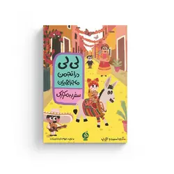 خرید کتاب لی لی در انجمن ماجراجویان سفر به مکزیک نشر ادامه