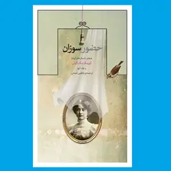خرید کتاب حضور سوزان اثر کورمک مک کارتی نشر کتاب کنج