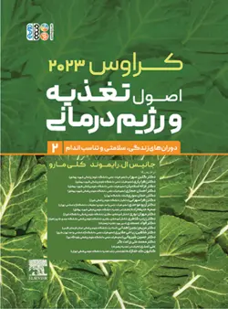 خرید کتاب کراوس 2023 (اصول تغذیه و رژیم درمانی) جلد دوم نشر حتمی