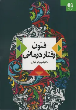 خرید کتاب فنون رفتار درمانی اثر دکتر شهربانو قهاری نشر دانژه