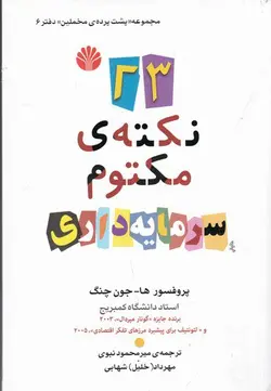 خرید کتاب 23 نکته مکتوم سرمایه داری اثر پروفسور هاجون چنگ نشر اختران