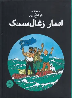 خرید کتاب انبار زغال سنگ جلد 19 از مجموعه ماجراهای تن تن نشر کتاب چ