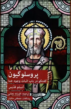 خرید کتاب پروسلوگیون (گفتگو در باب اثبات وجود خدا) اثر آنسلم قدیس