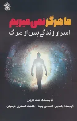 خرید کتاب ما هرگز نمی میریم اثر مت فریزر (اسرار زندگی پس از مرگ) نشر پل