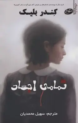 خرید کتاب تمامی اجساد اثر کندر بلیک نشر سایه گستر