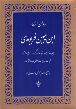 خرید کتاب دیوان اشعار ابن یمین فریومدی به تصحیح حسینعلی باستانی راد