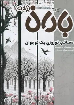 خرید مجله باران جوانه شماره 4 اسفند 1402 فروردین 1403