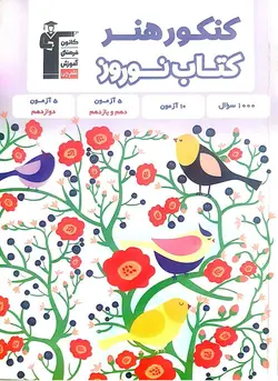 خرید کتاب نوروز کنکور هنر نشر قلم چی