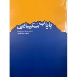 خرید کتاب پایاب شکیبایی اثر دکتر محمدجواد ظریف نشر اطلاعات