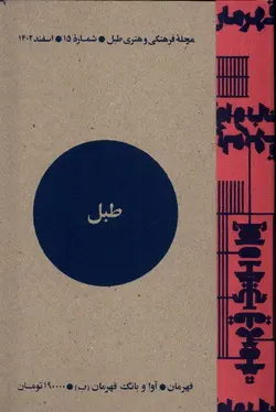 خرید مجله فرهنگی و هنری طبل شماره 15 اسفند ماه 1402