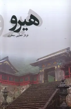 خرید کتاب هیرو اثر فرناز خطیبی جعفری نشر پایان