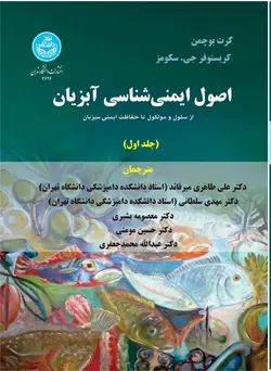 خرید کتاب اصول ایمنی شناسی آبزیان جلد اول اثر کرت بوچمن و کریستوفر سکومز