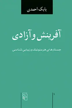 خرید کتاب آفرینش و آزادی اثر بابک احمدی نشر مرکز