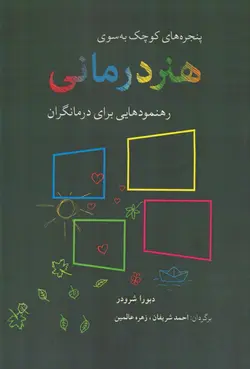 خرید کتاب پنجره های کوچک به سوی هنر درمانی اثر دبورا شرودر از نشر شباهنگ