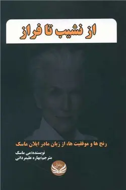 خرید کتاب از نشیب تا فراز رنجها و موفقیت ها از زبان مادر ایلان ماسک نشر راه طلایی