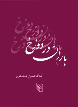 خرید کتاب باران در دوزخ اثر غلامحسین معتمدی نشر مرکز - دیجی بوک شهر