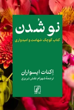 خرید کتاب نو شدن کتاب کوچک شهامت و امیدواری اثر اکنات ایسواران از نشر شور