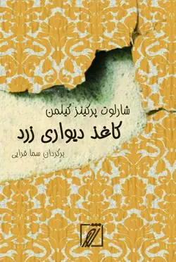 خرید کتاب کاغذ دیواری زرد  ترجمه سما قرایی از نشر شور
