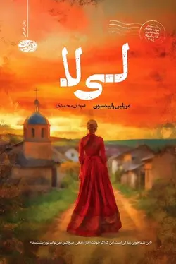 خرید کتاب لی لا اثر مریلین رابینسون ترجمه مرجان محمدی نشر آموت