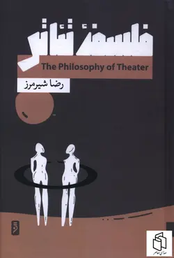 خرید کتاب فلسفه تئاتر اثر رضا شیرمرز از نشر لوح دانش