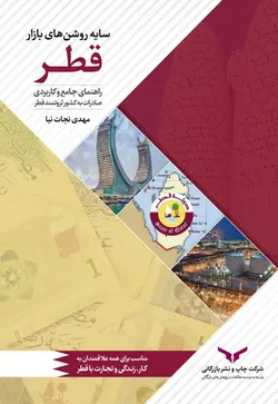 خرید کتاب سایه روشن های بازار قطر اثر مهدی نجات نیا از چاپ و نشر بازرگانی