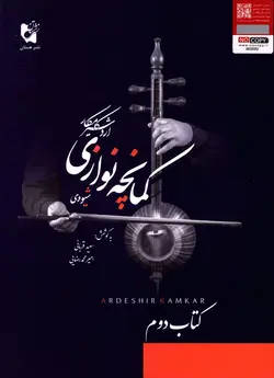 خرید کتاب شیوه ی کمانچه نوازی اردشیر کامکار از نشر هستان