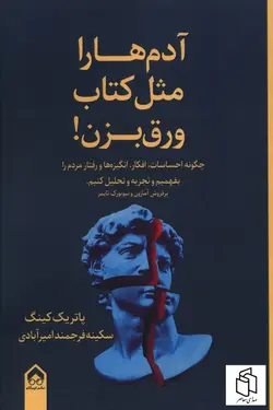 خرید کتاب آدم ها را مثل کتاب ورق بزن اثر پاتریک کینگ از نشر تیرگان