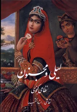 خرید کتاب لیلی و مجنون نظامی گنجوی با نقاشی استاد شکیبا نشر گویا
