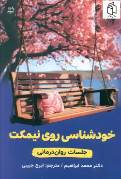خرید کتاب خودشناسی روی نیمکت (جلسات روان درمانی) اثر دکتر محمد ابراهیم