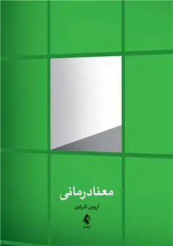 خرید کتاب معنا درمانی نویسنده آروین آذرگین از نشر ارجمند