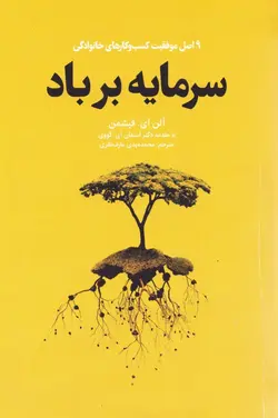 خرید کتاب سرمایه بر باد (9 اصل موفقیت کسب و کارهای خانوادگی) اثر آلن ای فیشمن