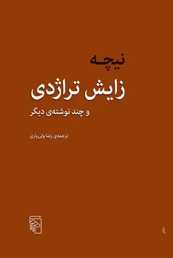خرید کتاب زایش تراژدی اثر نیچه ترجمه رضا ولی یاری نشر مرکز