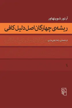 خرید کتاب ریشه چهارگان اصل دلیل کافی اثر آرتور شوپنهاور نشر مرکز