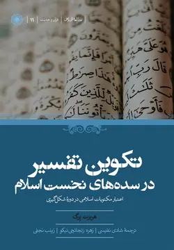 خرید کتاب تکوین تفسیر در سده های نخست اسلام اثر هربرت برگ از نشر حکمت - دیجی بوک شهر