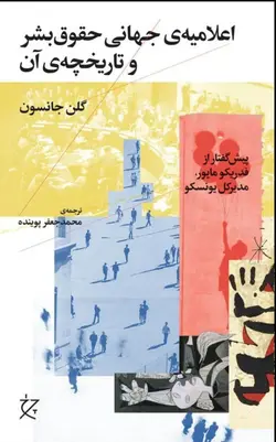 خرید کتاب اعلامیه ی جهانی حقوق بشر و تاریخچه ی آن اثر گلن جانسون نشر چرخ - دیجی بوک شهر