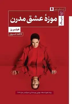 خرید کتاب موزه عشق مدرن اثر هیتر رز نشر ستاک