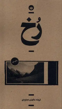 خرید کتاب رخ نوشته فرهاد خاکیان دهکردی از نشر بان