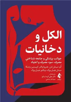 خرید کتاب الکل و دخانیات جوان پزشکی و جامعه شناختی مصرف سوء مصرف و اعتیاد