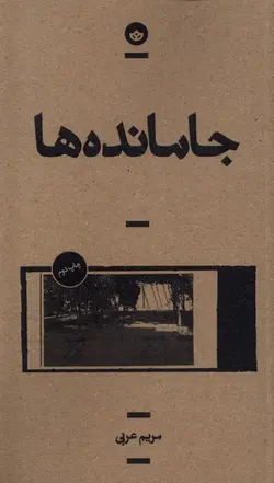 خرید کتاب جامانده ها اثر مریم عربی نشر بان