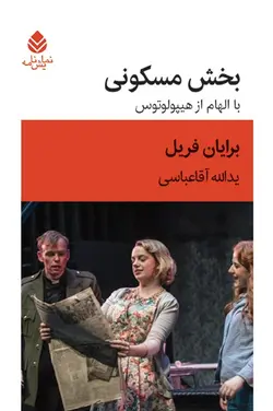 خرید کتاب بخش مسکونی با الهام از هیپولوتوس اثر برایان فریل از نشر قطره