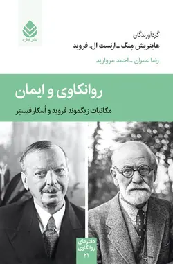 خرید کتاب روانکاوی و ایمان مکاتبات زیگموند فروید و اسکار فیستر  ازنشر قطره