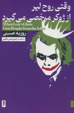 خرید کتاب وقتی روح لیر از ژوکر مرخصی می گیرد نوشته روزبه حسینی از نشر لوح دانش