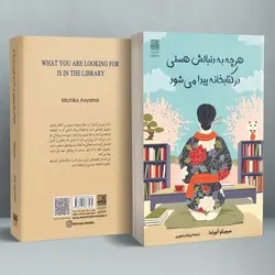 خرید کتاب هرچه به دنبالش هستی در کتابخانه پیدا می شود از نشر دانش آفرین
