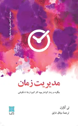 خرید کتاب مدیریت زمان اثر لی ککرل از نشر دکسا