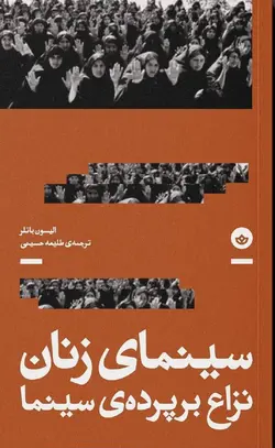 خرید کتاب سینمای زنان نزاع بر پرده سینما اثر الیسون باتلر نشر بان