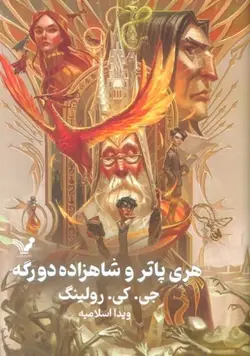 خرید کتاب هری پاتر و شاهزاده دورگه جلد سخت لبه رنگی نشر تندیس