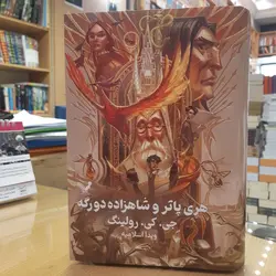 خرید کتاب هری پاتر و شاهزاده دورگه جلد سخت لبه رنگی نشر تندیس