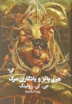 خرید کتاب هری پاتر و یادگاران مرگ جلد سخت لبه رنگی نشر تندیس